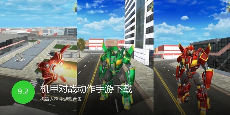 机甲对战动作手游下载