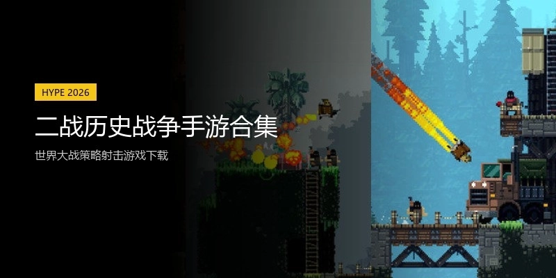 二战历史战争手游合集