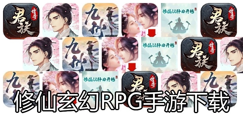 修仙玄幻RPG手游下载