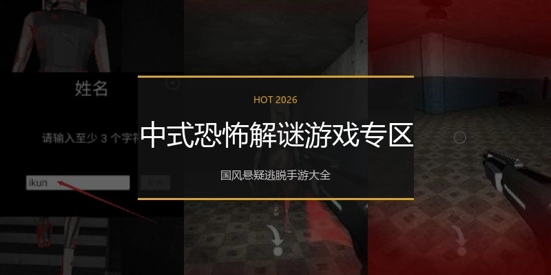 中式恐怖解谜游戏专区