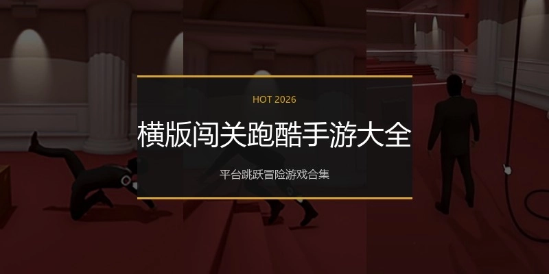 横版闯关跑酷手游大全