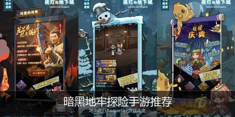 暗黑地牢探险手游推荐