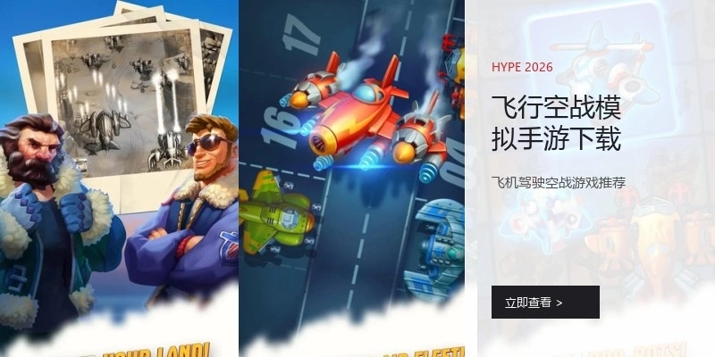 飞行空战模拟手游下载