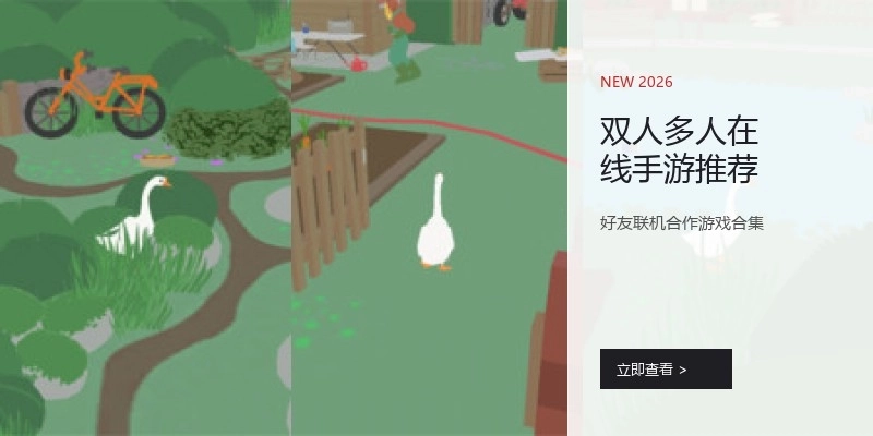 双人多人在线手游推荐