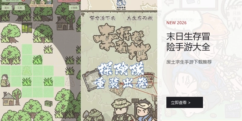 末日生存冒险手游大全