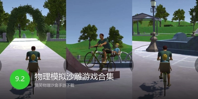 物理模拟沙雕游戏合集