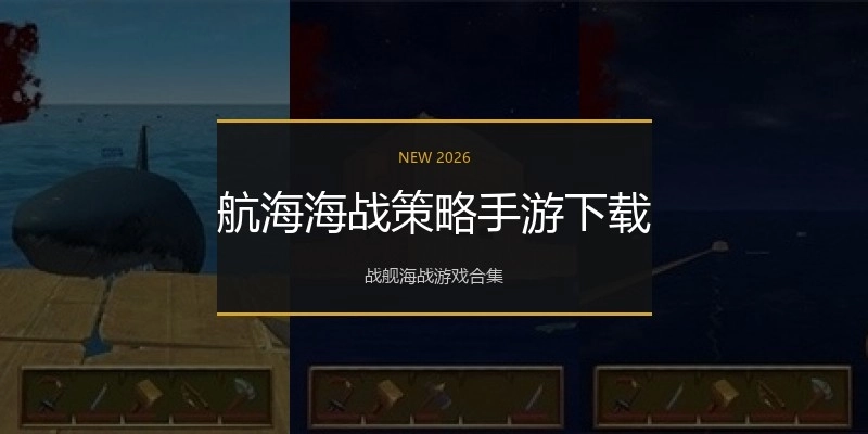 航海海战策略手游下载