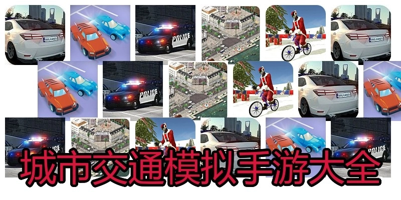 城市交通模拟手游大全