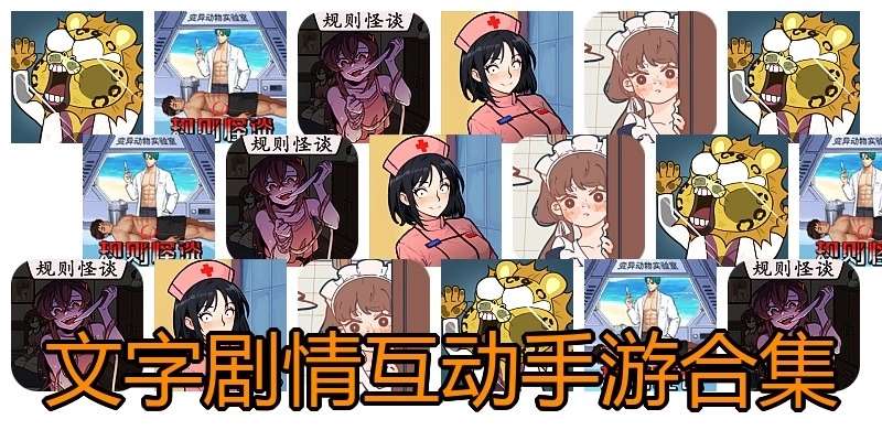 文字剧情互动手游合集