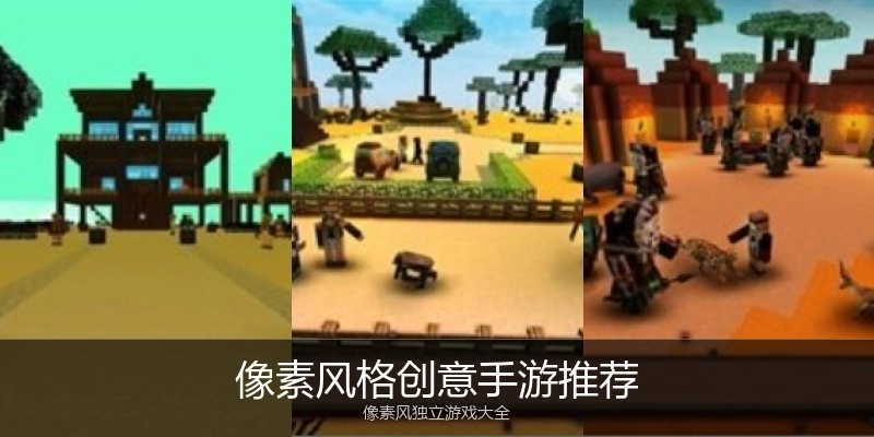 像素风格创意手游推荐