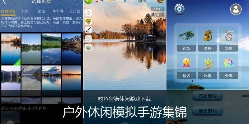户外休闲模拟手游集锦