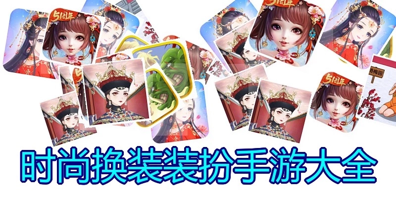 时尚换装装扮手游大全