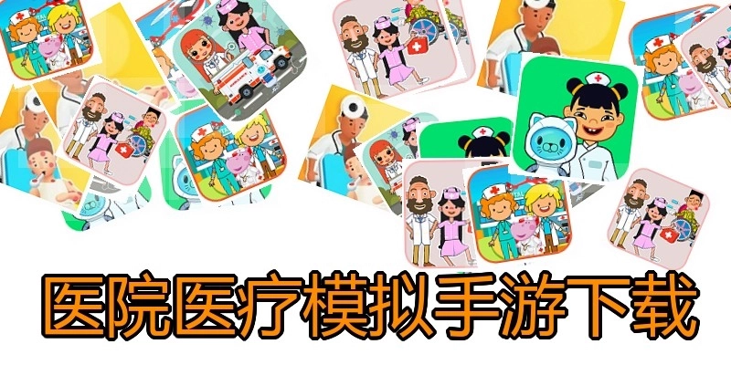 医院医疗模拟手游下载