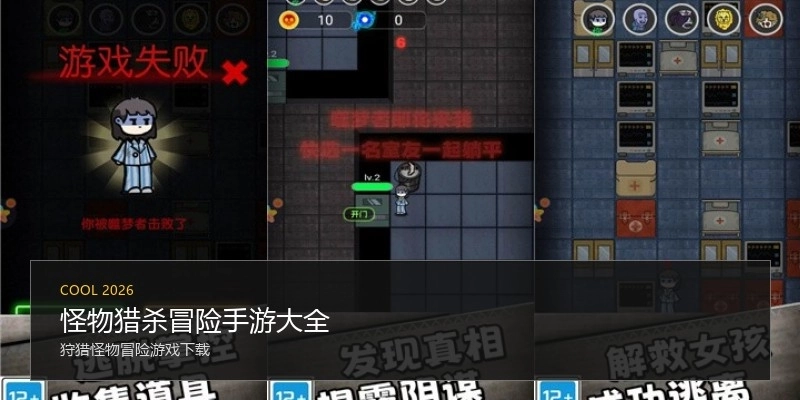 怪物猎杀冒险手游大全