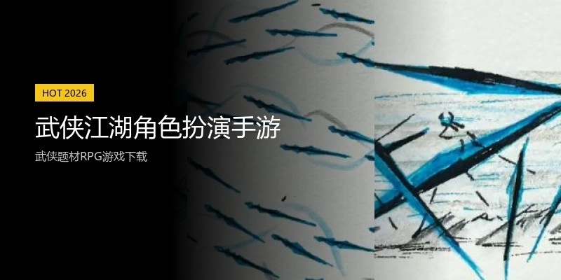 武侠江湖角色扮演手游