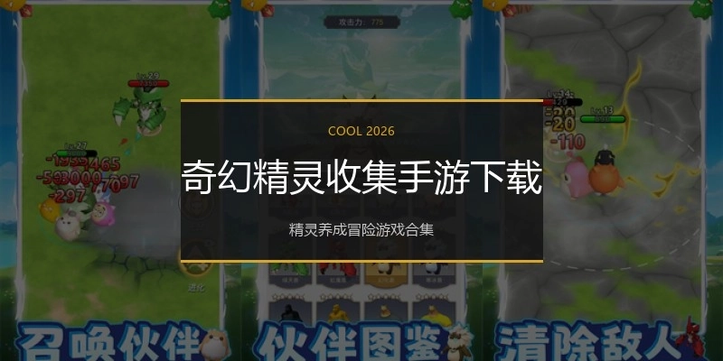 奇幻精灵收集手游下载
