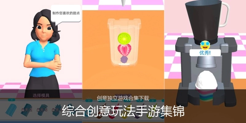 综合创意玩法手游集锦