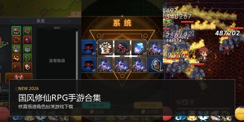 国风修仙RPG手游合集