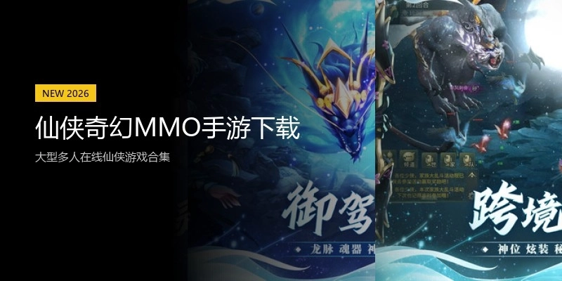 仙侠奇幻MMO手游下载