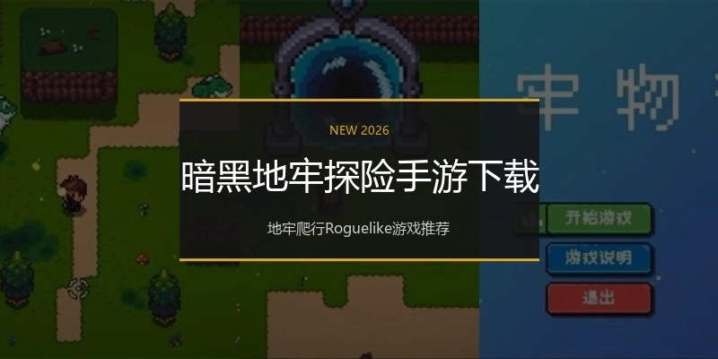 暗黑地牢探险手游下载