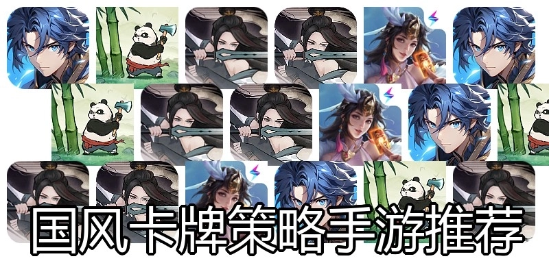 国风卡牌策略手游推荐