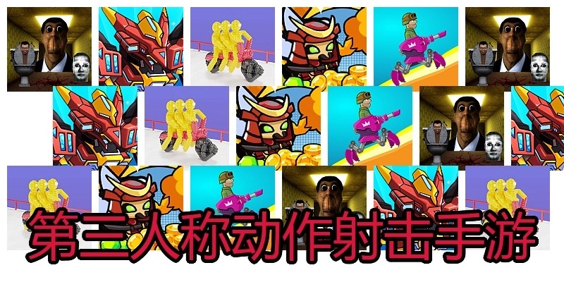 第三人称动作射击手游