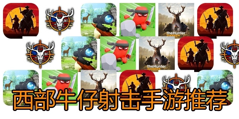 西部牛仔射击手游推荐