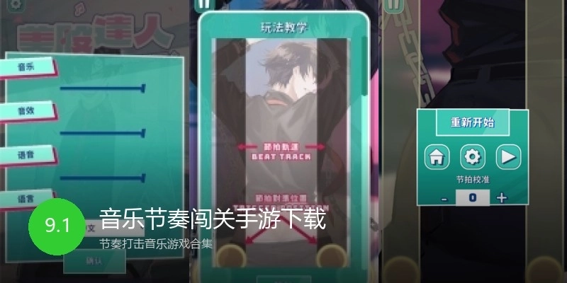 音乐节奏闯关手游下载