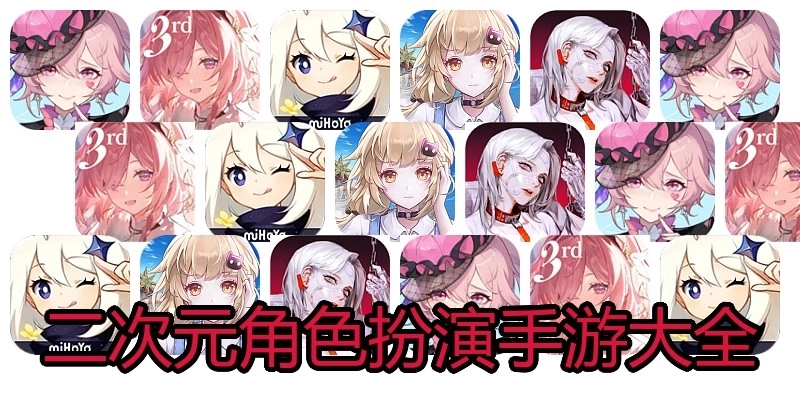 二次元角色扮演手游大全