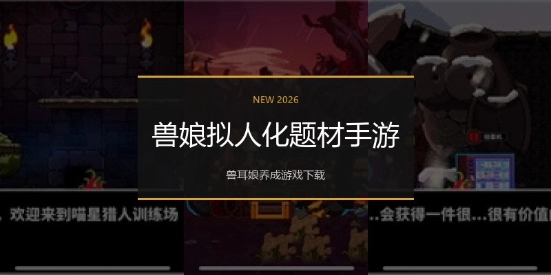 兽娘拟人化题材手游