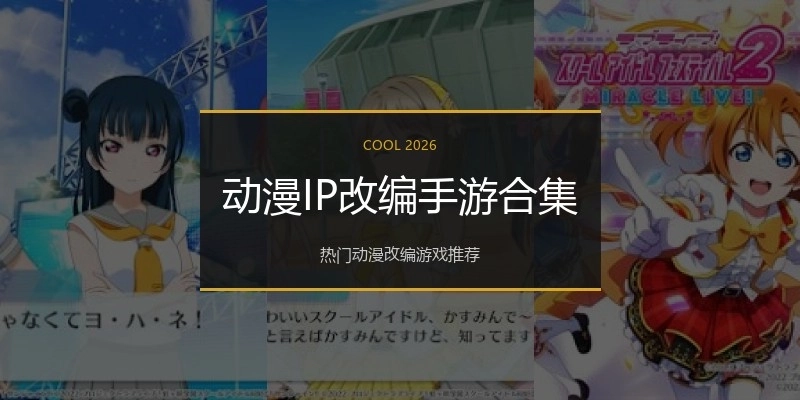 动漫IP改编手游合集