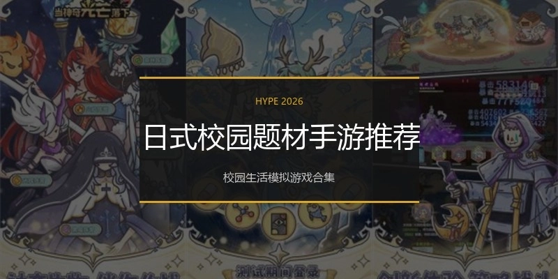 日式校园题材手游推荐