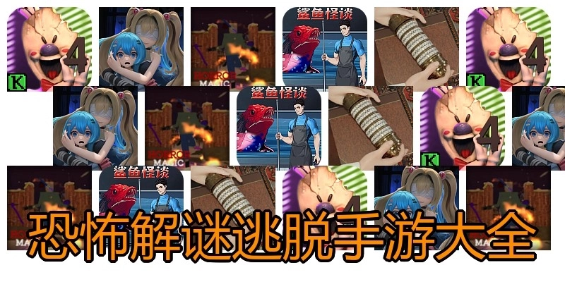 恐怖解谜逃脱手游大全