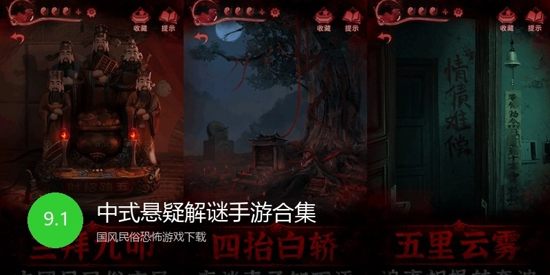 中式悬疑解谜手游合集