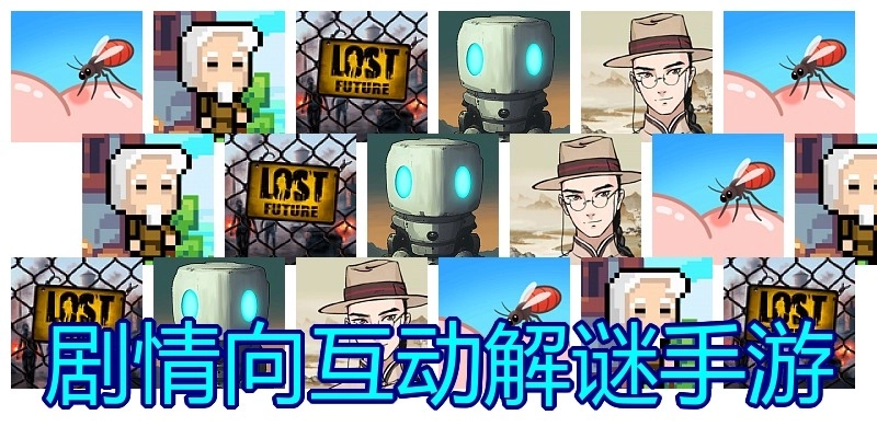 剧情向互动解谜手游