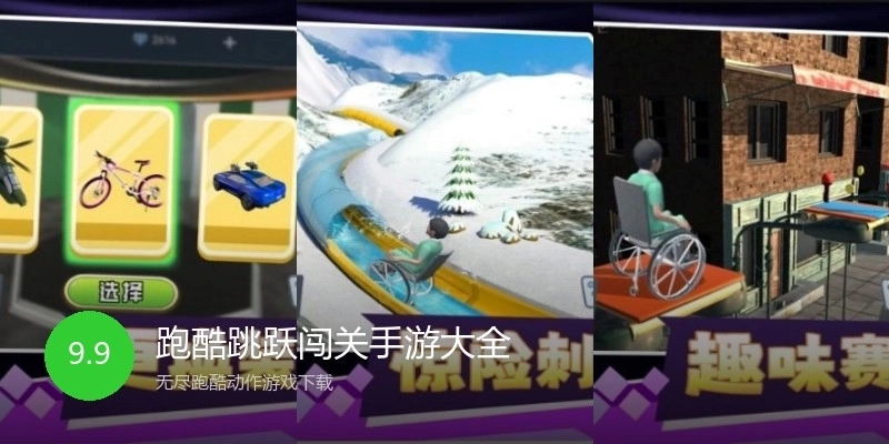 跑酷跳跃闯关手游大全