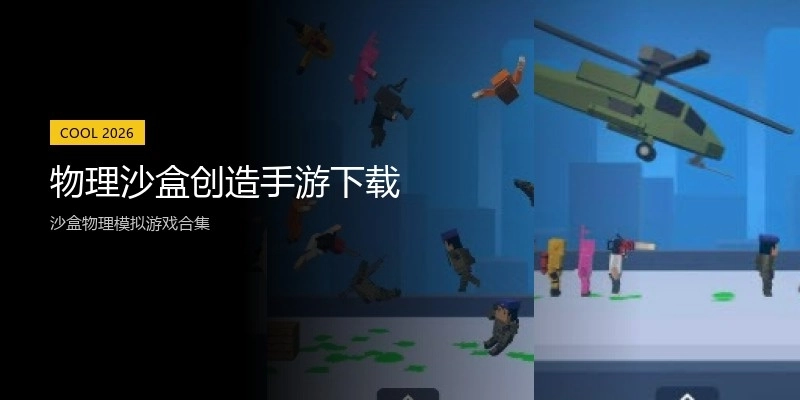 物理沙盒创造手游下载