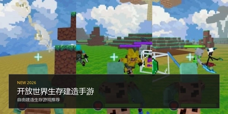 开放世界生存建造手游