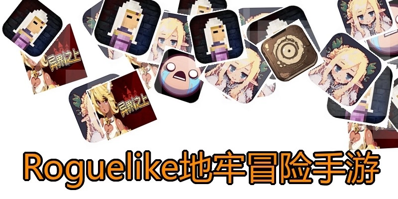 Roguelike地牢冒险手游