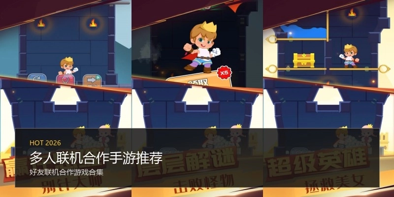 多人联机合作手游推荐