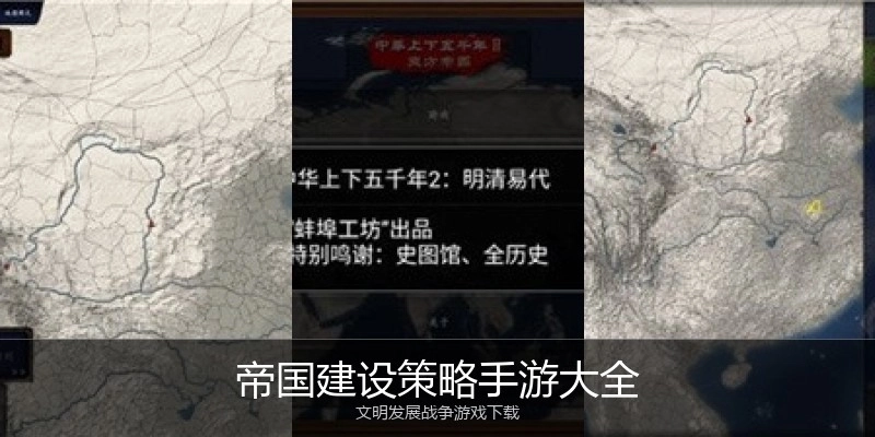 帝国建设策略手游大全