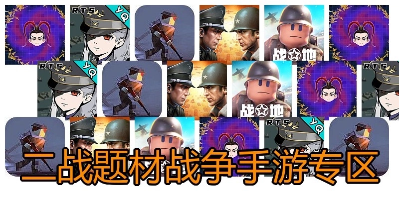 二战题材战争手游专区