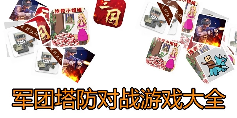 军团塔防对战游戏大全