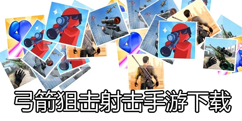 弓箭狙击射击手游下载