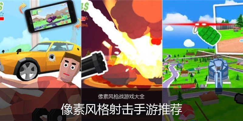 像素风格射击手游推荐