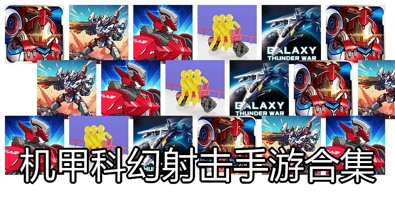 机甲科幻射击手游合集