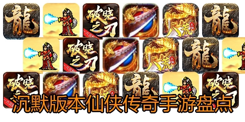 沉默版本仙侠传奇手游盘点