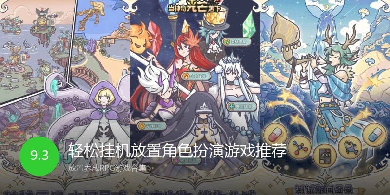 轻松挂机放置角色扮演游戏推荐