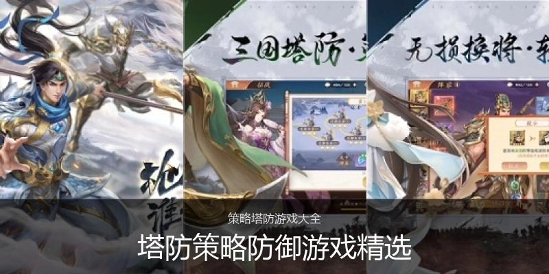 塔防策略防御游戏精选