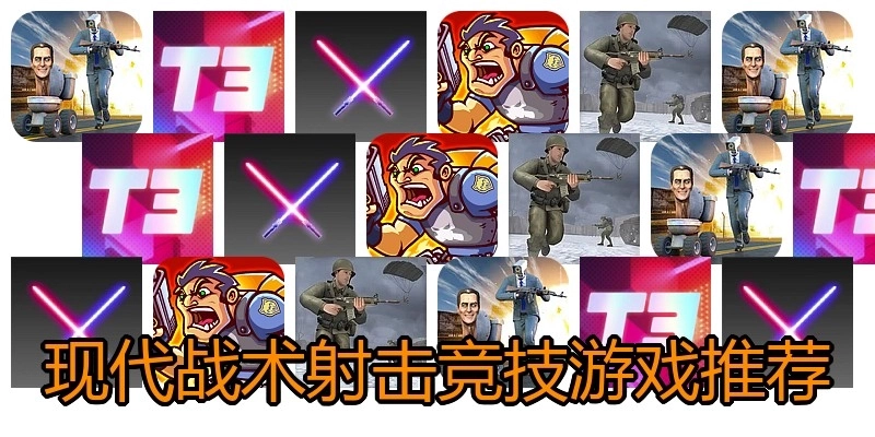 现代战术射击竞技游戏推荐